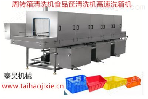 周转筐清洗机筐子去污机食品筐清洗设备高速洗箱