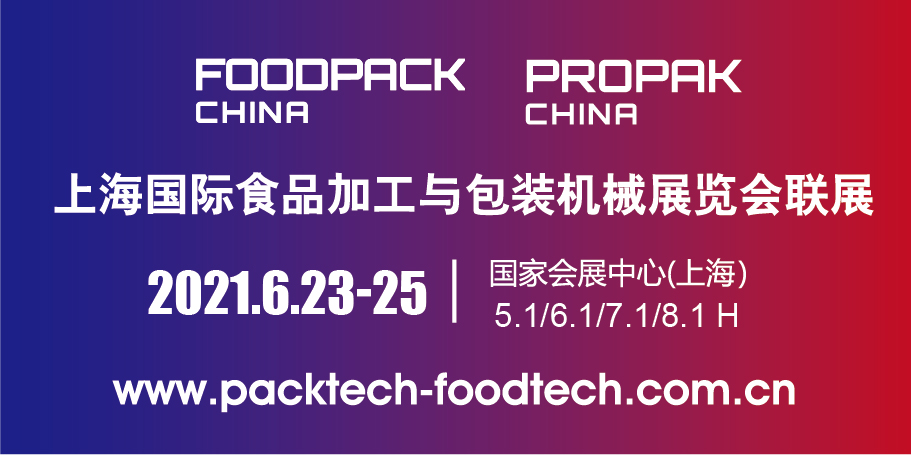 2021上海国际食品加工与包装机械展览会联展