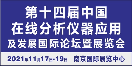 第十四届中国在线分析仪器应用及发展国际论坛暨展览会