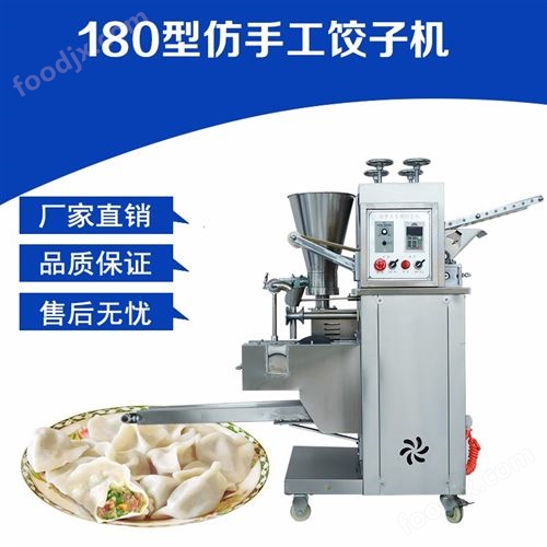 仿手工饺子机180型