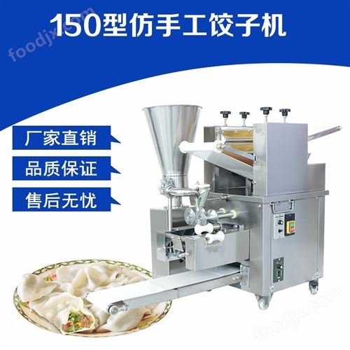 小型仿手工饺子机150型
