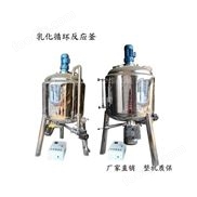 乳化循環(huán)反應(yīng)釜