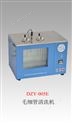 DZY-005E  毛細(xì)管粘度計(jì)自動清洗機(jī)